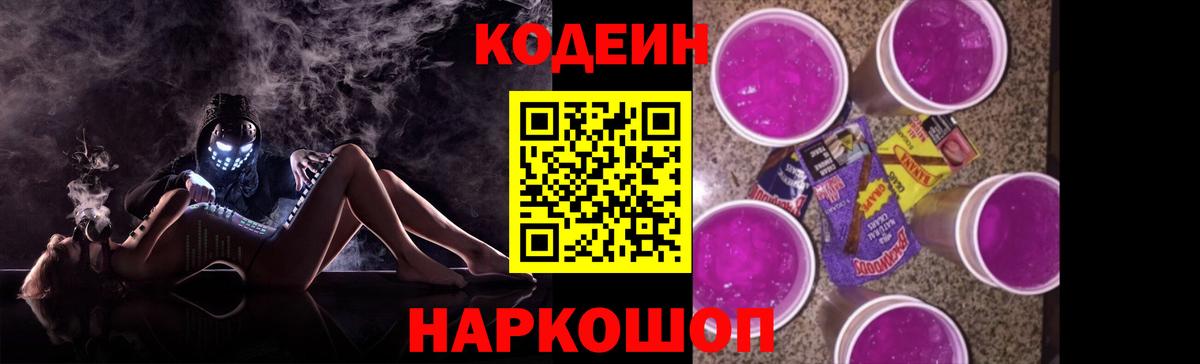 Кодеиновый сироп Lean Purple Drank Будённовск